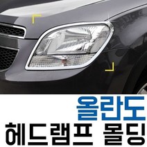 기타 올란도 헤드램프 라이트 크롬 몰딩 전조등 테두리