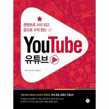 유튜브 YOUTUBE 콘텐츠로스타되고광고로수익얻는, 상품명