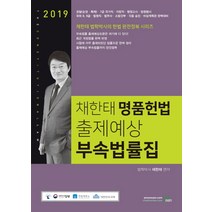채한태 명품헌법 출제예상 부속법률집(2019), 북이그잼