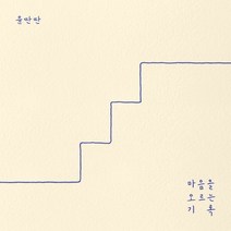 [CD] 윤딴딴 - 마음을 오르는 기록