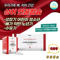 프리미엄 상어 연골 칼슘 뼈 치아 건강 에 좋은 식품 성장기 어린이 청소년 우리 가족 프리미엄 영양제 상어연골 분말 결정셀룰로스 함유 우리 가족 건강 기능식품
