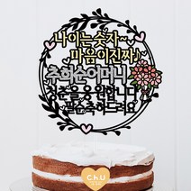 츄토퍼 나이는숫자 리스 생신 환갑 칠순 팔순 셀프상차림 케이크토퍼, 1개, 나이는숫자~+이름호칭입력+청춘을응원합니다+팔순축하드려요