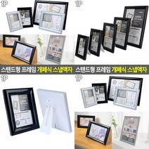 스탠드형 프레임 개폐식 스냅액자 검정-3R 전면개폐형액자 스탠드사진액자 개폐형액자추천, 은색-5R