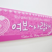 메세지 현수막 (여보사랑해)