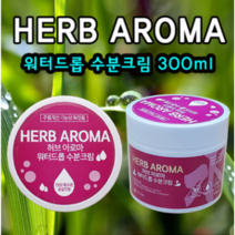 주름개선 건성 허브 아로마 워터드롭 수분크림 300ml