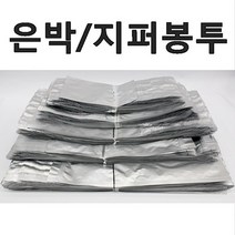 은박봉투 100매 알루미늄봉투 은박지퍼백 은박포장지, 150매