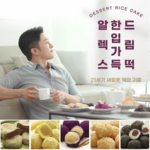 [알렉스] 한입가득 떡 5종 60개 세트, 단품
