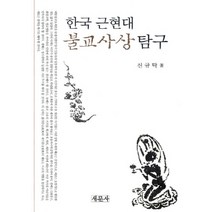 NSB9788974113278 새책-스테이책터 [한국 근현대 불교사상 탐구] -새문사-신규탁 지음-불교사/불교철학-20120327 출간-판형 160x, 한국 근현대 불교사상 탐구