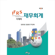 IFRS시대의 재무회계 (제6판), 세학사, 김민철