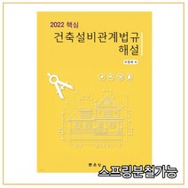 (문운당) 이영재 2022 핵심 건축설비관계법규 해설, 2권으로 (선택시 취소불가)