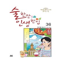 유니오니아시아 술 한잔 인생 한입 36