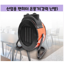 산업용 농업용 업소용 팬히터 온풍기 6평, 2개