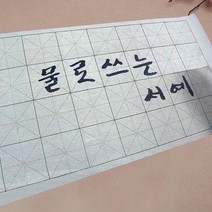 물로 쓰는 칼라 흑백 서예 화선지 붓 용구 세트, 14_당나라 시 B