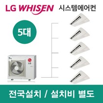LG시스템에어컨 5대 | 휘센 아파트 59평 단독주택 목조주택 인테리어 리모델링 설치비용
