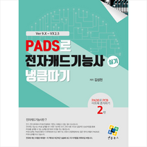 엔플북스 PADS로 전자캐드기능사 실기 냉큼 따기 (Ver 9.X-VX2.5) +미니수첩제공