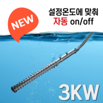 국산 KC인증 물데우는 히터봉 돼지꼬리 온수히터 퐁당히터 3KW 업소용 과열방지 과전압방지, 스텐 3KW (온도조절기 포함)