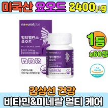 식약처인증 미국산 요오드 iodide 히비스커스 강황 흑마늘 뽕나무잎 마카 아미노산 비수리 1통
