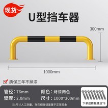 LED 무인 주차차단기 차량 빌라 대문 리모컨 봉 바 관제시스템 주차장 아파트 건물 U 자형 가드 레일 작업장 도로 격리 난간 강관 주차 공간 주차장 차단기 로케이터 충돌 방지 차단기 더미, AF.U자형 76X1000X300X2.0 두꺼운 노란색