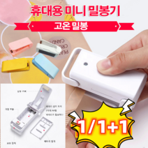 (1/1+1) 휴대용 비닐밀봉기 만능미니실링기 가정용 실링기, 화이트*1+1