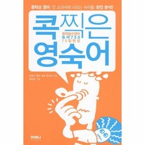 웅진북센 콕찍은 영숙어 중학필수영어 숙어 750 75일 완성