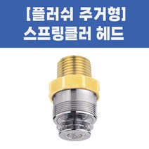 스프링클러헤드 소방용 플러쉬헤드 주거형, 02-플러쉬헤드 주거형_105도