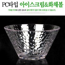 PC타입 아이스크림잔 화채볼, 05.PC타입 아이스크림잔