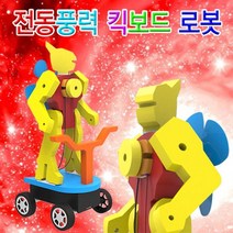 도매플레이스 과학상자 W4C41B8 전동풍력 초등학교실험 유아과학교구 로봇 조립키트 킥보드타는 초등과학교구 과학키드 1인용 초등과학키트 기술 공학완구