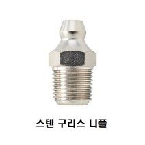 일자 스텐 구리스 니플 Grease 주입용 직관 스테인레스 그리스 닛블 STS SUS, 1/4(8A)