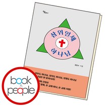 삼위일체 하나님 / 하움출판사
