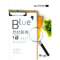 Blue 전산회계 1급(2017):한국사무사회주관 국가공인자격시험대비, 어울림