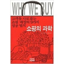 [개똥이네][중고-상] 쇼핑의 과학