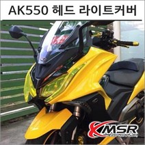 킴코 AK550 형광 라이트커버 튜닝