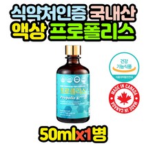 국내산 먹는 액상 프로폴리스 항산화 영양제 50ml 목에좋은선물 수용성 부모님 유아용 키즈 어린이 온가족