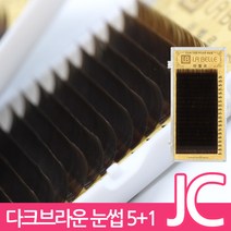 발롱뷰티 라벨르 다크브라운 속눈썹 JC컬 실크래쉬 눈썹 5+1 인조 실크속눈썹, 1개, JC-0.10-12mm