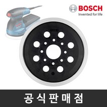 [보쉬] 정품 원형샌더 샌딩판 원형샌딩판 (GEX 125-1 AE용), 상세 설명 참조