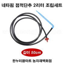 보람농자재 [네타핌 압력보상]점적단추/점적버튼, 2리터