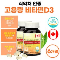 캐나다 직수입 비타민D 썬앤디 5000iu 고함량 약 6개월분 비타민D3 비타민디 비타민dd3 프리미엄 식약처 인정 연질 캡슐 50대 60대 여성 남자 부모님 선물 세트 친척 명절