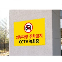 포맥스표지판 인테리어소품 대형 포맥스 주차금지 표찰