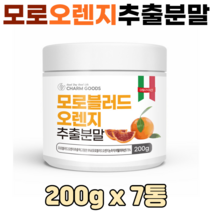 모로오렌지 분말 이탈리아산 모로블러드오렌지 가루 비타민 피부 건강 다이어트, 7통, 모로오렌지추출분말 200g