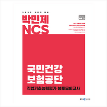 2022 하반기 대비 박민제 NCS 국민건강보험공단 봉투모의고사+ 미니수첩 증정, 메가스터디교육(공무원)