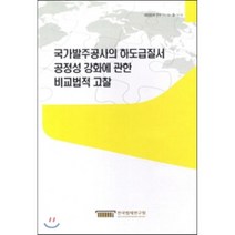 국가발주공사의 하도급질서 공정성 강화에 관한 비교법적 고찰, 한국법제연구원, 한정미 저