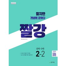 짤강 중학 수학 2-2(2021), 천재교육