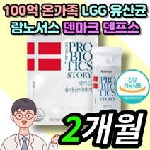 식약처 인증 100억 온가족 청소년 중학생 장내 생 유산균 먹이 프로바이오틱스 덴마크 덴프스 lgg 엘지지 장내 유익균 증식 크리스찬 한센 락토바실러스 람노스 엘지지 홈쇼핑 캡슐, 1통 2개월