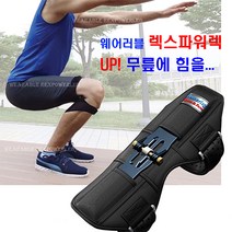 렉스파워렉 파워렉 무릎보호대 스프링 무릎보호대 등산 낚시 스포츠 건설현장 농사 어업 발명특허제품, 1개