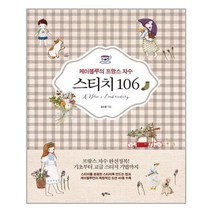 팜파스 케이블루의 프랑스 자수 스티치 106 (마스크제공), 단품