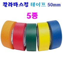 칼라 종이 마스킹 테이프 50mm 5종 페인트칠 보양 테이프 도색 도장용, 적색