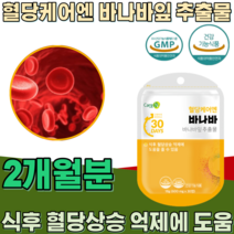 식약처 인증 혈당 케어 엔 바나바 추출 잎 코로솔산 Corosolic acid 식후 혈당상승 억제 에 도움을 줄수 있음 부원료 없는 순수 건강 기능 식품 영양 보충 제 파는곳 추천, 2