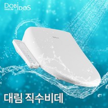 [대림도비도스] [대림] 방수 비데 23년형 직수형 필터가 필요없는 최신출시제품 DLB-3, 설치:자가설치