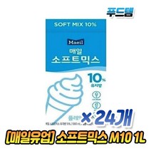 매일유업 매일 소프트믹스 M10 1L x 4박스 24개 아이스크림, 4박스(24개)