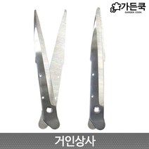 가든쿡 스텐 양손가위 날 XR-1100-1 / 교체날 교환용 원예 전지 정원 가위 벌초용